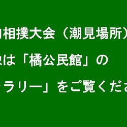 H301019_校内相撲大会（潮見場所）