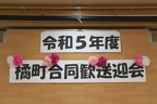 20230519_橘町合同歓送迎会